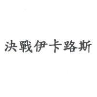 決戰伊卡路斯