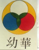華幼及圖
