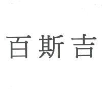 百斯吉