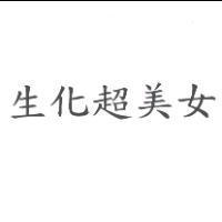生化超美女