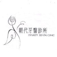 朝代牙醫診所及圖