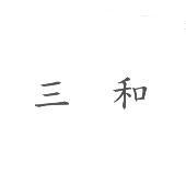 三和