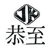 至恭及圖