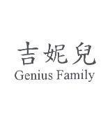 吉妮兒 Genius Family