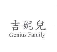 吉妮兒 Genius Family