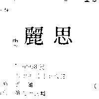 思麗
