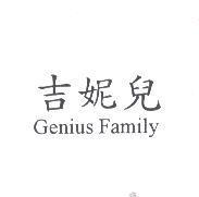 吉妮兒 Genius Family