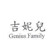 吉妮兒 Genius Family