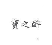 寶之醉