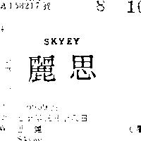 思麗 SKYEY