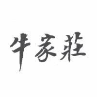 牛家莊