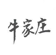 牛家庄