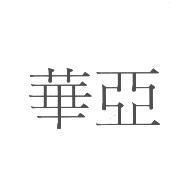 華亞