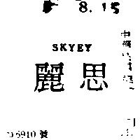 思麗 SKYEY