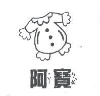 阿寶及圖