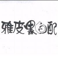 雅皮黑白配