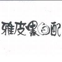 雅皮黑白配