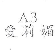 A3 愛莉媚