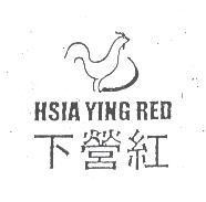 下營紅 HSIA YING RED 及圖