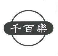 千百樂及圖
