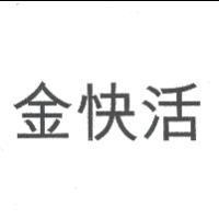 金快活
