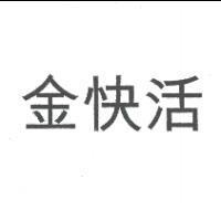 金快活
