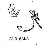 白光 BAIR GANG 