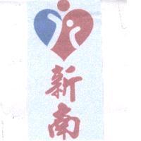 新南及圖