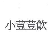 小荳荳飲