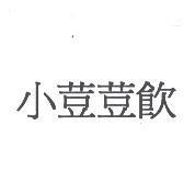 小荳荳飲