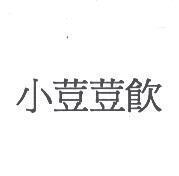 小荳荳飲