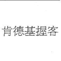 肯德基握客