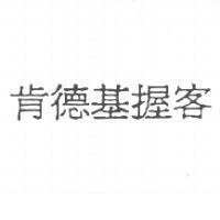 肯德基握客