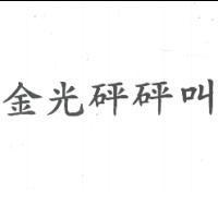 金光砰砰叫
