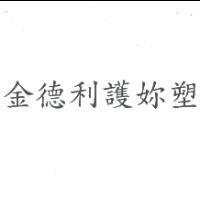 金德利護你塑