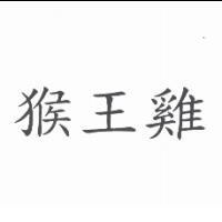 猴王雞