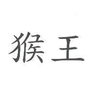 猴王