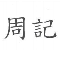 周記