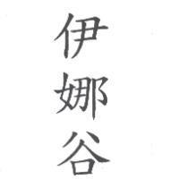 伊娜谷