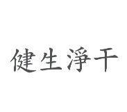 健生淨干