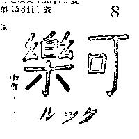 樂可ルツク 