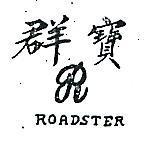 群寶及圖 ROADSTER 