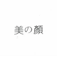 美の顏