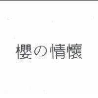 櫻の情懷