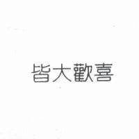 皆大歡喜