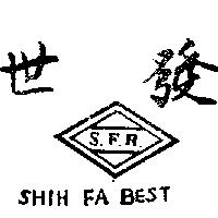 世發及圖 SHIH FA BEST 