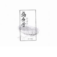 烏魚子及圖 からすみ
