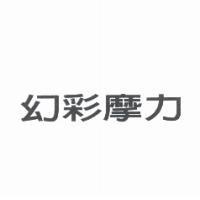 幻彩摩力
