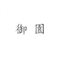 御園