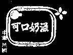 可口奶滋及圖 LUCKY 